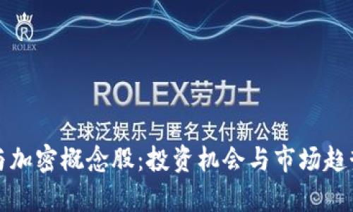 数字货币与加密概念股：投资机会与市场趋势全面解析