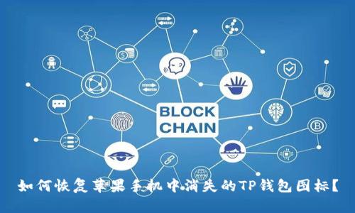 如何恢复苹果手机中消失的TP钱包图标？