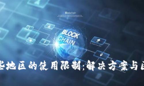 tP钱包在某些地区的使用限制：解决方案与区域支持详解