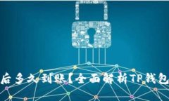 : TP钱包区块确认后多久到账？全面解析TP钱包交