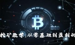 加密货币挖矿教学：从零基础到盈利的完整指南