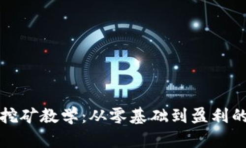 加密货币挖矿教学：从零基础到盈利的完整指南