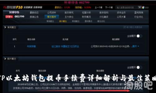 TP以太坊钱包提币手续费详细解析与最佳策略