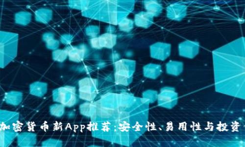 2023年最佳加密货币新App推荐：安全性、易用性与投资价值三重解析
