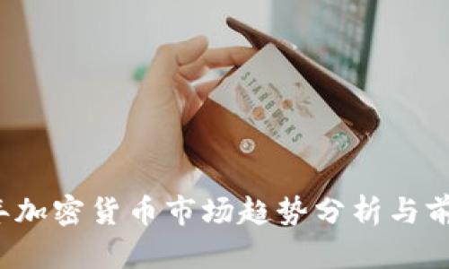 2022年加密货币市场趋势分析与前景展望