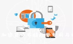 2022年加密货币市场趋势分析与前景展望