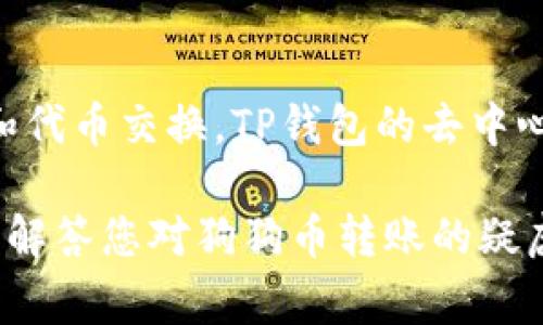  如何将狗狗币（Dogecoin）转移到TP钱包：详细指南和常见问题解答

狗狗币, TP钱包, 转账指南/guanjianci

狗狗币（Dogecoin）是一种基于区块链的加密货币，由于其友好的社区和广泛的应用，受到了越来越多用户的关注。而TP钱包作为一款功能丰富的多币种钱包，支持各种加密资产的存储和管理。本文将详细介绍如何将狗狗币提到TP钱包，并解答一些用户在转帐过程中可能遇到的常见问题。

第一部分：选择合适的钱包
在进行狗狗币的转账前，首先需要确保您已经在TP钱包中创建了一个帐户。如果您还没有TP钱包，可以通过智能手机应用商店（如App Store或Google Play）下载TP钱包应用，并按照提示进行注册和设置。确保您妥善保管好助记词和私钥，以确保资产安全。

第二部分：获取狗狗币地址
一旦您成功创建了TP钱包，接下来需要获取您的狗狗币接收地址。您可以在TP钱包中找到“接收”或“收币”选项，选择狗狗币，系统将显示您的狗狗币接收地址。请注意，这是一个重要的步骤，确保您复制和粘贴的地址准确无误。

第三部分：从交易所或其他钱包发送狗狗币
现在，您需要进入您原来存放狗狗币的交易所或钱包，找到发送选项。当被要求输入接收地址时，务必把之前从TP钱包获取的狗狗币地址粘贴到该字段中。在输入转账金额时，确认转账费用，并确保余额充足。完成后，按照提示完成转账。

第四部分：确认转账
在您发送狗狗币后，可以回到TP钱包，检查您的狗狗币余额是否发生变化。一般情况下，转账会在几分钟内完成，但在网络交通高峰期，处理时间可能会更长。通过区块链浏览器，您也可以追踪交易的状态和进度。

第五部分：常见问题解答

问题一：狗狗币的转账费用是多少？
狗狗币的转账费用是动态的，与网络活动和交易规模等因素有关。通常来说，转账费用相对较低，但在繁忙时段，用户可能会相应支付更高的费用。不过，有些交易所可能会收取额外的手续费。因此，在进行转账前，最好提前了解相关的费用情况。

问题二：如果转账失败，我应该怎么办？
转账失败可能由于多种原因，例如网络延迟、地址错误、余额不足等。如果您确认地址无误且余额充足，但仍然无法完成转账，可以尝试更改矿工费用并再次尝试发送。如果问题仍未解决，可以联系平台的客服寻求帮助，提供交易详情以供他们调查。

问题三：狗狗币需要多久才能到达TP钱包？
通常情况下，狗狗币的转账会在几分钟内完成。区块链网络在处理交易时会根据当前网络状况而有所不同。在用户集中转账的时段，处理时间可能会长达数小时。如果您的转账已经超过一个小时而仍未到达，建议检查交易状态或联系相关支持。

问题四：如何确保我的狗狗币安全？
确保狗狗币安全的最佳方法是使用安全的钱包和良好的行情习惯。使用TP钱包时，确保应用程序是最新版本，定期备份您的助记词，并启用双重身份验证。此外，防止与他人分享敏感信息，保持私人密钥和助记词的安全。了解常见的网络钓鱼和诈骗手法，确保所有传输在安全的网络环境下进行。

问题五：TP钱包的功能有哪些？
TP钱包不仅支持狗狗币，还支持多种其他加密货币，如比特币、以太坊等，它提供多币种资产管理功能。用户可以设置冷钱包和热钱包，进行交易和代币交换。TP钱包的去中心化交易所特性，允许用户在钱包内进行直接交易，操作简单安全。此外，TP钱包支持分布式应用（DApp），可以为用户提供丰富的区块链应用体验。

总之，把狗狗币提到TP钱包是一个相对简单的过程，只需遵循以上步骤，并确保在整个转账过程中注意安全和准确性。希望本文能够帮助到您，并解答您对狗狗币转账的疑虑和问题。如果您还有其他疑问，请随时咨询相关平台的客服。通过安全的操作和良好的习惯，您能够更好地管理和利用您的狗狗币资产。