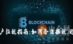 加密货币用户征税指南：如何合法报税，避免税