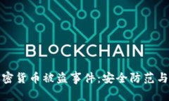 如何应对巨额加密货币被盗事件：安全防范与事