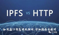 如何在TP钱包中玩游戏：详细指南与技巧