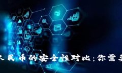 加密货币与人民币的安全性对比：你需要了解的