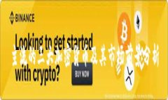 主流的三大加密货币及其市场前景分析