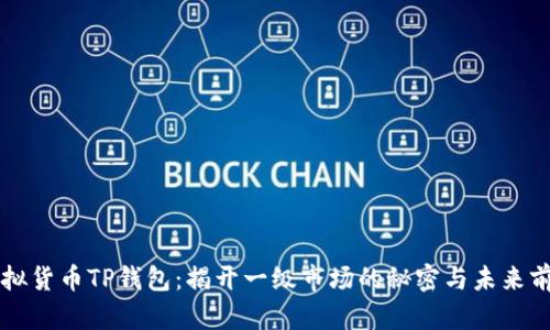 虚拟货币TP钱包：揭开一级市场的秘密与未来前景