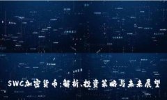 SWC加密货币：解析、投资策略与未来展望