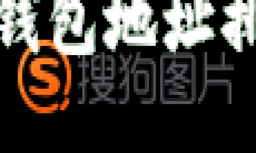 : 如何查询TP钱包地址排名及相关信息