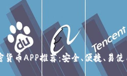 全球最佳加密货币APP推荐：安全、便捷、易使用的顶尖平台