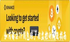 如何解决TP钱包账户被监控的问题指南