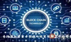 : 香港在加密货币领域的政策分析与市场前景