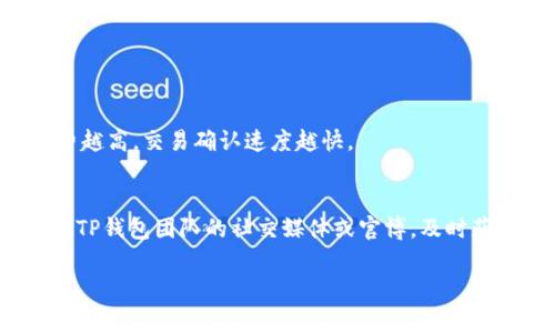 tTP钱包一直打包中该怎么办？解决方法与常见问题解析/t

TP钱包,打包中,解决方法/guanjianci

TP钱包是什么？
TP钱包（Trust Wallet）是一款去中心化的数字钱包，专用于存储和管理各种加密货币。作为一种非托管的钱包，用户拥有私钥的控制权，确保了其资产的安全性。TP钱包支持多种区块链和代币，包括以太坊（Ethereum）、比特币（Bitcoin）、币安智能链（Binance Smart Chain）等。用户可以通过TP钱包进行数字资产的存储、转账、交换以及DeFi应用的操作。

TP钱包打包中的原因解析
当TP钱包显示为“打包中”时，通常意味着交易请求正在被网络处理。区块链技术的特性使得每笔交易都需要通过网络验证，这个过程可能受到多种因素的影响，导致其执行时间的延长。主要原因包括：
ul
  listrong网络拥堵：/strong如果网络中存在大量的交易请求，这会导致交易处理速度变慢，用户的交易可能会被推迟。/li
  listrong手续费不足：/strong在区块链网络中，用户通常需要支付一定的交易手续费。若手续费设定过低，矿工可能会优先处理更高手续费的交易。/li
  listrong代币合约问题：/strong某些代币的合约代码可能存在问题，导致交易无法成功确认。/li
  listrong节点问题：/strong在去中心化网络中，节点的状态和健康状况也可能影响交易的打包和确认速度。/li
/ul

TP钱包打包中的解决方法
若您在TP钱包中遇到打包中的情况，可以尝试以下几种解决方案：
ul
  listrong调整手续费：/strong如果您发现手续费设置过低，可以尝试增加手续费，然后重新提交交易。在TP钱包中，您可以在发起交易时选择合适的手续费参数。/li
  listrong耐心等待：/strong在某些情况下，交易只需要一定的时间来确认。网络拥堵时，建议耐心等待交易被确认，过一段时间再查看状态。/li
  listrong重新提交交易：/strong如果交易长时间未被确认，可以尝试取消当前交易并提交一笔新交易。不过这一过程取决于您的网络状况及手续费设置。/li
  listrong查看区块链浏览器：/strong您可以借助区块链浏览器查询自己的交易状态和进度，以便了解当前的确认情况。/li
  listrong联系客服：/strong如果以上方法未能解决问题，考虑联系TP钱包的客服团队获取帮助，确保您的资产安全。/li
/ul

TP钱包如何交易确认速度？
为了更快的交易确认，用户可以采取以下措施：
ol
  listrong合理设置手续费：/strong在交易时，用户可以根据网络的实时状态调整手续费，建议选择较高的手续费，以提高交易被打包的几率。/li
  listrong选择合适的交易时间：/strong在网络不繁忙的时段发起交易，通常可以获得更快的处理速度。通常在工作日的白天，交易量会相对较少。/li
  listrong了解合约信息：/strong在进行ERC20代币交易时，确保了解合约的健康状态，避免使用存在问题的合约。/li
  listrong多次查询确认状态：/strong通过区块链浏览器多次查看交易状态，能帮助用户更好地了解交易进度，从而做出相应的调整。/li
/ol

常见的TP钱包使用问题
在使用TP钱包的过程中，用户可能会遇到一些问题和困惑。以下是一些常见问题及其详细解答：

1. 如何找回TP钱包的助记词或私钥？
TP钱包在用户首次创建时，会生成一组助记词，这是恢复钱包的关键。如果您在此过程中未妥善保管助记词，则可能无法恢复钱包。若忘记助记词，您可以尝试以下方式：
ul
  listrong查看备份：/strong在创建钱包后，TP钱包通常会提示您记录和备份助记词，检查您是否将其保存于安全地方。/li
  listrong查看邮件：/strong部分用户可能会在注册或创建钱包时收到相关邮件，搜索电子邮件确认内容是否包含助记词。/li
  listrong联系支持：/strong如果所有方法均未奏效，考虑联系TP钱包的客户服务，询问是否有找回助记词的方案。/li
/ul

2. TP钱包支持哪些区块链和代币？
TP钱包的宗旨是提供多链钱包服务，支持众多主流区块链及其相关代币，如下：
ul
  listrong以太坊及其代币：/strong支持ERC20、ERC721等多种代币，并为用户提供DeFi功能。/li
  listrong比特币：/strong作为最早的区块链，比特币也是TP钱包支持的资产之一。/li
  listrong币安智能链：/strong伴随着币安交易所的崛起，其智能链代币也在TP钱包的支持范围以内。/li
/ul

3. 如何确保TP钱包的安全性？
使用TP钱包时，确保安全是用户最关心的内容。以下是一些安全建议：
ul
  listrong保持助记词安全：/strong绝不要将助记词存储在线或分享给他人，妥善保管以防丢失。/li
  listrong定期更新密码：/strong如果TP钱包提供密码保护，建议定期进行修改。/li
  listrong使用硬件钱包：/strong对于大额资产，考虑结合硬件钱包使用以提升安全性。/li
/ul

4. TP钱包的交易费用如何计算？
TP钱包的交易费用会依照当前网络的拥堵情况而变动，用户可在发起交易时自行设置费用，网络将根据用户的设置优先处理对应费用的交易。一般来说，手续费越高，交易确认速度越快。

5. 如何保证TP钱包的正常使用？
确保TP钱包正常使用的关键在于网络稳定性、软件更新及合约健康。建议定期检查TP钱包的版本，保持软件更新，并使用健康的代币合约进行交易。此外，可关注TP钱包团队的社交媒体或官博，及时获取最新信息和提示。

综上所述，TP钱包是用户管理数字资产的有力工具，但在使用过程中遇到各种问题是不可避免的，希望以上信息能帮助您更好地使用TP钱包，保障资产安全。