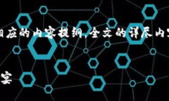 注意：根据请求，以下内容旨在提供一个的和相