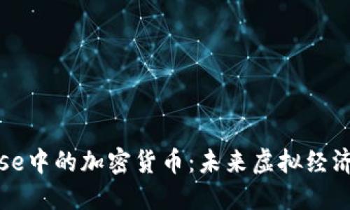 探索Metaverse中的加密货币：未来虚拟经济的潜力与挑战