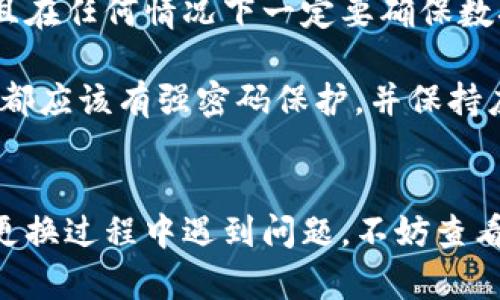 如何在新手机上恢复TP钱包数据：完整指南  
TP钱包, 数据恢复, 手机换机/guanjianci

引言
随着科技的发展，手机已经成为我们生活中不可或缺的一部分，尤其是在数字货币和区块链技术不断兴起的今天，诸如TP钱包等数字资产钱包的使用也变得愈加普遍。然而，许多人在更换手机时，常常感到困惑，不知道如何将原有的TP钱包数据恢复到新手机上。在这篇文章中，我们将深入探讨如何有效地在新手机上恢复TP钱包数据，并提供详细的步骤指南和实用建议。

TP钱包的基本介绍
TP钱包是一个数字资产管理工具，为用户提供安全的数字货币存储、转移和交易服务。凭借其简单友好的界面和多种数字资产支持，TP钱包受到了许多用户的欢迎。在TP钱包中，用户可以方便地管理他们的各种加密货币，包括但不限于比特币、以太坊和波场等。 

TP钱包不仅仅是一款钱包应用，它还提供了去中心化交易的支持，让用户可以直接在钱包内进行资产交换。此外，TP钱包的私钥管理、安全策略等功能也极大地提升了用户资产的安全性。随着用户数量的不断增加，了解如何在更换手机时确保TP钱包数据的完整性和安全性显得尤为重要。

在新手机上恢复TP钱包的步骤
在新手机上恢复TP钱包数据主要有两个方法：使用助记词或私钥恢复钱包，或者使用钱包导出文件。下面我们来详细介绍这两种方法。

h4方法一：使用助记词恢复/h4
助记词是钱包用户在创建钱包时生成的一组随机单词，通常为12到24个。这些单词可以用来恢复你的钱包。确保在安全的地方保存你的助记词，切勿与他人分享。

ol
li下载TP钱包应用：在新手机上下载并安装TP钱包应用，确保你从官方渠道下载。/li
li选择“恢复钱包”：打开应用后，选择“恢复钱包”选项。/li
li输入助记词：根据提示输入你的助记词。确保顺序正确，无任何拼写错误。/li
li设置新密码：在输入助记词后，系统将提示你设置新密码，确保将其设置为易于记住且安全的密码。/li
li完成恢复：确认无误后，点击“完成”，你的TP钱包将在新手机上成功恢复。/li
/ol

h4方法二：使用钱包导出文件恢复/h4
如果你在原手机上导出了钱包文件，也可以直接使用该文件进行恢复。

ol
li下载TP钱包应用：同样，在新手机上下载并安装TP钱包应用。/li
li选择“导入钱包”：打开应用后，选择“导入钱包”选项。/li
li上传钱包文件：根据提示上传你备份的钱包导出文件，确保文件完整无损。/li
li设置新密码：在文件上传成功后，再次设置新密码。/li
li完成恢复：确认信息无误后，点击“完成”以完成钱包的恢复。/li
/ol

常见问题解答

h4问题一：如果我丢失了助记词怎么办？/h4
助记词是恢复TP钱包的关键，如果丢失了，用户将无法通过正常方式恢复钱包。对于这一点，建议在创建钱包时务必将助记词记录在安全的地方，如纸质备份，并存放在不易被人接触的地方。同时，用户可以考虑使用一些安全工具对助记词进行加密存储。更重要的是，尽量避免在网络上分享或存储助记词，这样可最大限度地保障资产的安全。

如果你丢失了助记词，依旧可以采取以下步骤保护你的资产：br
1. 定期检查余额：即使你无法访问你的钱包，定期检查你的资产是否有变化。br
2. 可能的信息源：在某些情况下，如果你在创建钱包时使用了绑定邮箱或手机号码，可能通过相关服务找回部分信息。br
3. 二次备份：养成定期备份的习惯，即使你当前有助记词，也要确保每次有新资产变动时进行备份。br

h4问题二：恢复钱包后会影响我的资产吗？/h4
恢复TP钱包不会影响你原有的资产。因为TP钱包的所有权基于你的助记词或私钥，这些信息是你资产的唯一证明。所以在新设备上恢复钱包后，不论是通过助记词还是钱包文件，你的资产依然完整且安全，所有金额、交易和资产记录都会被成功导入。

然而，需要注意的是，恢复过程中的安全措施十分重要。在你恢复钱包的过程中，请确保连接的网络是安全的，避免使用公共Wi-Fi。同时，确保你刚恢复的钱包没有被恶意软件感染。只有在绝对安全的环境下使用钱包，才能最大程度保障你的资产安全。

h4问题三：如何保证我的TP钱包数据安全？/h4
确保TP钱包数据安全的措施包括：br
1. 使用强密码：创建一个复杂且难以猜测的密码，设置多重验证，增加安全性。br
2. 定期备份：定期将助记词和导出文件均备份到安全的位置，绝对不能与他人分享。br
3. 更新应用：确保你的TP钱包应用保持最新，及时更新以防止漏洞带来的风险。br
4. 不用公共网络：在输入任何敏感信息时，尽量避免使用公共网络，确保网络连接的安全性。br
5. 使用硬件钱包：如果持有大量资产，可以考虑使用硬件钱包，硬件钱包提供了更高的安全保护。br

h4问题四：更换手机后，钱包同步是否即时？/h4
当你在新手机上成功恢复TP钱包后，系统会确认你的交易状态与原有设备上的余额保持一致。钱包数据的同步主要依赖于网络连接和应用数据的完整性，所以在恢复过程完成后，如果网络稳定，一般同步会很快。

如果出现余额不同步的情况，首先确认网络连接是否正常。如果连接正常，但余额依旧未更新，尝试在钱包应用中手动刷新或检查TP钱包的官方渠道获取最新消息。同时，确认你的助记词或私钥是否完全无误。若在此过程中发生错误，请及时寻求官方支持，以防损失。

h4问题五：我可以在多个手机上同时使用TP钱包吗？/h4
TP钱包的设计允许用户在多个设备上使用同一个钱包，但同时使用时需要小心。在多个设备中访问同一个钱包，可能会导致资产管理混乱。所以，建议在设备间谨慎切换，且在任何情况下一定要确保数据备份完整且安全。

例如，你可以在主设备上进行重要操作，如发送或接收资产，同时在备用设备上查看资产记录。但在进行敏感操作时，建议仅在你信任的主要设备进行操作。此外，每个设备都应该有强密码保护，并保持应用更新，以最大限度地保障资产安全。

小结
在更换手机时，恢复TP钱包并非难事。通过正确的步骤，你可以轻松地将所有数字资产和相关数据转移到新设备中。然而，在此过程中一定要注重数据的安全。如果在手机更换过程中遇到问题，不妨查看官方指南或寻求专业人员的帮助。总的来说，保持警惕和备份是确保数字资产安全的重要手段。