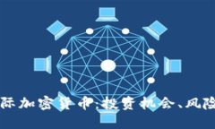 了解太阳国际加密货币：投资机会、风险及未来