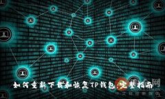 如何重新下载和恢复TP钱包：完整指南