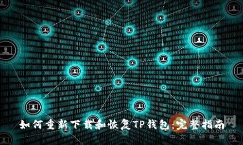 如何重新下载和恢复TP钱包：完整指南