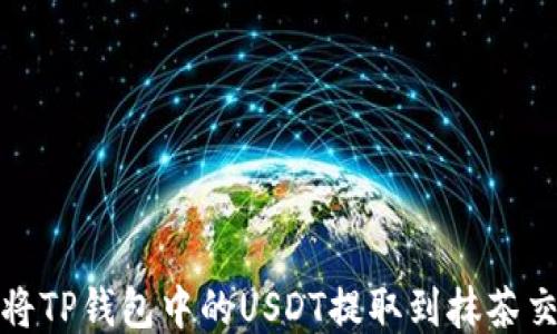 
如何将TP钱包中的USDT提取到抹茶交易所