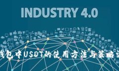 TP钱包中USDT的使用方法与策略详解