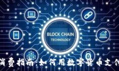   加密货币消费指南：如何用数字货币支付生活开