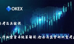 思考及关键词人行加密货币政策解析：打击与监