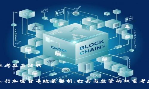 思考及关键词


人行加密货币政策解析：打击与监管的双重考虑