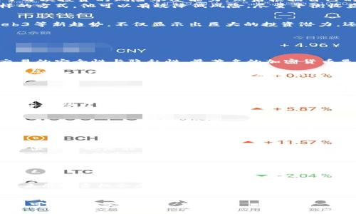   2023年男子投资加密货币的成功与失败案例分析 / 
 guanjianci 加密货币, 投资策略, 风险管理 /guanjianci 

在过去的十年里，加密货币从一个小众领域发展成为全球金融市场的重要组成部分。越来越多的人开始关注这一领域，尤其是投资者们开始寻求新的投资机会。本文将重点介绍一名男子在加密货币投资中的经历，包括他成功的案例及其面临的挑战和失败。同时，我们还将探讨加密货币市场的特点、投资策略、风险管理等方面，为有意投资这一领域的读者提供参考。

一、加密货币投资的背景
自比特币在2009年首次上线以来，加密货币行业经历了快速而剧烈的变化。各种新币种的涌现、技术的进步以及监管政策的不断变化，都对投资者的决策产生了深远的影响。对于许多人而言，加密货币不仅是财富增长的机会，更是参与新技术(区块链)革命的途径。
此外，近年来，随着大企业和金融机构的入场，公众对加密货币的接受度显著提升。例如，特斯拉和Square等公司都开始将比特币纳入其资产负债表，推动了市场的进一步成熟。这种成熟的市场环境吸引了越来越多的个人投资者，加密货币的流行也推动了相关投资知识和服务的普及。

二、男子的投资之路
我们的主人公小张（化名）是一名普通上班族，起初对于加密货币并没有太多了解。在一次偶然的机会下，他听朋友提起比特币，并被其投资回报吸引。通过网上的各种资源，小张开始慢慢深入了解这一领域，一开始他仅以小额资金投入比特币等主流币种，随着时间的推移，他的投资组合逐渐丰富，开始关注一些新兴的山寨币。
小张的投资之路并非一帆风顺，早期由于缺乏经验，他曾因为追涨杀跌大幅亏损，后来他逐步意识到技术分析和基本面分析的重要性。他开始学习如何看懂市场图表、识别趋势以及理解各种影响加密货币价格波动的因素。这一过程中，他的投资策略也逐渐成熟，从最初的盲目跟随市场转向逐步建立自己的投资逻辑。

三、成功的案例
小张在加密货币投资中最大的成功案例之一是他投资以太坊（Ethereum）。他在2017年初大约以200美元的价格购入ETH，由于对以太坊的去中心化应用潜力的认知，他在2018年以1400美元的价格成功出售。在短短一年的时间里，他的投资回报率达到了600%。
这一成功不仅给了他经济上的收入，也增强了他的信心。小张开始关注每个项目的白皮书、团队背景及合作伙伴等因素。他也逐渐认识到，成功的投资并非仅仅依赖于市场的短期波动，而是对项目长远价值的分析。在投资以太坊后，他的思维方式发生了变化，借助技术分析，他开始向长线投资转型，关注市场的长期潜力。

四、遭遇的挑战与失败
然而，投资并非总是一帆风顺。小张在2021年投资某个山寨币时遭受了重创。当时该币种因某个社交媒体上的热门讨论而迅速上涨，小张因担心错失良机而盲目进入。然而币种价格在他买入后的短短几周内暴跌，他的投入损失惨重。经过这次经历，小张意识到盲目跟风会导致巨大的财务风险，他开始重估自己的投资策略。
此后，小张开始更加注重风险控制。设定止损点成为他新的投资原则，他学习了分散投资、组合投资的策略，不再把所有资金投注于一个或几个项目。同时，他还加强了对市场动态、技术进步与监管政策的关注，以期尽量避免类似的风险。

五、加密货币投资的风险管理
加密货币市场充满了高度不确定性，因此风险管理在任何投资策略中都显得尤为重要。小张在经历了失败后，逐渐建立了一套自己的风险管理体系。他首先明确了每次投资的风险承受能力，然后根据自己的目标制定相应的投资计划，并严格按照计划执行。
此外，小张还利用不同的工具帮助自己管理风险：如使用止损单、设定持仓比例、以及利用技术分析工具（如相对强弱指标、移动平均线等）进行风险评估。通过这样的方式，他可以有效降低风险，尽量平衡收益与风险。同时，他还对市场动态保持敏感，定期回顾自己的投资策略，以便及时调整应对变化。

六、未来的投资趋势与展望
小张对未来的加密货币投资充满期待。随着技术不断迭代，区块链应用的范围逐渐扩大，市场出现新的投资机遇。NFT（非同质化代币）、DeFi（去中心化金融）和Web3等新趋势，不仅显示出巨大的投资潜力，还为传统金融市场带来了深刻的变革。虽然市场波动依然剧烈，小张相信，只有在了解风险的基础上，才能更好地把握机会。
最后，小张希望通过自身的经历，呼吁更多的投资者在进入加密货币市场前，务必深入了解相关知识，加强风险管理，选择适合自己的投资策略。

相关问题与详细介绍

1. 加密货币投资的基础知识是什么？
加密货币投资的基础知识包括对加密货币的理解、区块链技术的基本概念、交易方式、以及市场的基本规则。首先，加密货币是一种数字货币，利用加密技术确保交易的安全性与隐私性。最著名的加密货币是比特币，但市场上还有许多其他类型的数字货币。
区块链是加密货币的底层技术，它是一种去中心化的分布式账本，具有透明性和不可篡改的特性。了解区块链的运行机制能够更好地理解为什么加密货币能够安全地进行交易。
交易方式上，投资者可以通过加密货币交易所进行买卖。了解交易所的操作界面、交易费用、资金管理等都是基础中的基础。此外，投资者还需要熟悉移入移出资产的步骤，以及各种钱包的使用，如热钱包、冷钱包等，以保障资产安全。市场规则则涵盖监管政策、行业动态、趋势分析等。只有深入了解市场的基本知识，才能在加密货币投资中立足。

2. 如何选择有潜力的加密货币？
选择有潜力的加密货币需要建立在对市场趋势和项目基本面的分析基础之上。首先，关注项目的白皮书，这是一份项目的详细说明书，描述了其使命、技术架构、市场定位等。仔细阅读白皮书，有助于理解项目是否具有长远的发展潜力。
其次，研究项目团队的背景与声誉，了解团队成员的经验、技术能力和过往项目的成功与失败。一个优秀的团队是项目成功的重要保障。
还需要观察项目的社区支持程度。一个活跃的社区通常意味着项目受欢迎且具备一定的市场基础。结合社交媒体、论坛讨论等信息，可以判断出该项目是否具备良好的潜力。此外，要注意市场的行情与趋势，及时调整投资组合。

3. 加密货币市场的波动性如何影响投资决策？
加密货币市场的波动性是其显著特点之一，许多新手投资者在这方面可能经验不足。高波动性意味着价格在短时间内可能剧烈上下波动，给投资者带来极大的不确定性。因此，投资者在进行决策时需更加谨慎。
了解波动性的影响可以帮助投资者制定应对策略。投资者可以设定止损点，避免因市场剧烈波动导致不必要的损失。同时，可以考虑分散投资，降低单一项目带来的风险。此外，投资者也可以通过技术分析工具，监控市场动态与趋势变化，及时调整自己的投资策略，以适应市场波动。

4. 如何有效管理加密货币投资的风险？
有效的风险管理是成功投资的重要组成部分。在加密货币投资中，投资者需要明白自己能够承受的风险程度，从而制定相应的投资计划。同时，明确的止损策略与仓位管理也是非常重要的，可以帮助投资者在市场波动时降低损失。
此外，分散投资也是一种有效的风险管理策略。不同的加密货币项目具有不同的风险特性，通过构建多样化的投资组合，可以减少由于单个项目波动带来的风险。同时，保持对市场动态的敏感度，时刻关注行业新闻、政策变化、技术创新等，也是有效的风险管理手段。
最后，投资者也可以利用各类交易工具进行风险管理，例如利用期货、期权等衍生品进行对冲交易，进一步降低潜在损失。

5. 未来加密货币投资的趋势有哪些？
未来加密货币投资的趋势包括去中心化金融（DeFi）、非同质化代币（NFT）、和区块链技术的应用拓展等。DeFi是指通过区块链技术提供传统金融服务的去中心化平台，它使个人能够在没有中介的情况下进行资产交易、借贷、兑换等，极大地改变了传统金融的运营模式。
NFT市场近年来受到了极大的关注，这种数字资产的独特性使其在艺术、游戏、版权等领域展现了巨大的潜力。随着越来越多的人将其视为数字时代的新型资产，未来的投资机会无疑会更加丰富。
此外，由于各国监管政策的逐渐明朗，投资者对加密货币的信心将进一步增强。随着机构投资者逐步进入市场，加密货币将可能成为更为主流的资产类别。未来，加密货币市场的发展将不断迎来新的机遇与挑战，而投资者也需时刻保持学习与适应能力，才能在这个快速变化的市场中捕捉到最佳的投资时机。

综上所述，男子在加密货币投资中的经历为我们提供了宝贵的经验与教训。对于希望投资加密货币的读者来说，了解市场、选择优质项目、进行风险管理等都是必不可少的重要环节。