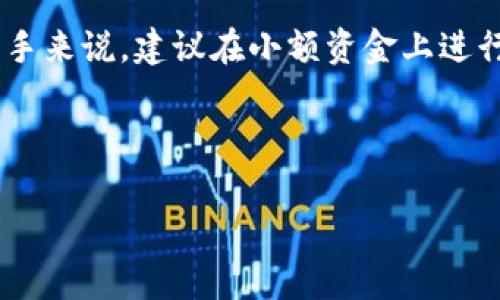 如何找到我的TP钱包地址：详细指南与常见问题解答 

关键词：TP钱包, 找钱包地址, 区块链钱包 

---

一、TP钱包简介

TP钱包，也被称为TokenPocket，是一款支持多种区块链资产管理的去中心化钱包。用户可以通过TP钱包管理不同的数字货币、参与去中心化金融（DeFi）活动以及访问去中心化应用（DApp）。与传统的中心化交易所相比，TP钱包给用户提供了更高的安全性和自主权。TP钱包是一个非常流行的选择，对于希望在区块链生态系统中进行投资与交易的人来说，了解如何找到自己的钱包地址是至关重要的。

二、了解钱包地址的重要性

钱包地址是用户在区块链上接收和发送数字货币的唯一标识符。每个TP钱包用户都有一个独特的钱包地址，这个地址是公开的，任何人都可以用它来发送数字货币给您。找到钱包地址对于很多操作例如交易、收款或者参与投资都是必要的。

三、如何找到我的TP钱包地址

下面将详细说明如何在TP钱包应用中找到您的钱包地址： 

h4步骤一：打开TP钱包/h4
首先，确保您已经下载并安装了TP钱包应用，注册并登录您的账户。

h4步骤二：进入钱包首页/h4
登录后，您将进入TP钱包的主界面。在这里您可以看到所有可用的币种以及您的资产概览。

h4步骤三：选择币种/h4
进入您想要获取钱包地址的币种，比如以太坊（ETH），比特币（BTC）等。只需点击相应的币种图标。

h4步骤四：查找钱包地址/h4
点击币种后，您会看到该币种的详细信息。这时就可以找到您的钱包地址。在大多数情况下，您会看到一个“接收”或“收款”按钮，点击后会显示您的钱包地址。复制地址以便后续使用。

h4注意事项/h4
确保您复制的是正确的地址，因为任何发送给错误地址的资金基本上是不可找回的。同时请务必保护好您的私钥和助记词，避免被不法分子盗取。

四、常见问题解答

h4问题1：TP钱包的安全性如何？/h4
TP钱包作为一个去中心化的钱包，安全性得到了广泛认可。钱包中的私钥始终保存在用户的设备中，而不会存储在服务器上。这意味着用户对自己的资产完全控制，减少了被黑客攻击的风险。此外，TP钱包还提供了多重签名、资产冷存储等功能，以增加安全性。

h4问题2：如果我忘记了TP钱包的密码怎么办？/h4
如果用户忘记了TP钱包的密码，可以通过助记词找回。助记词是您在创建钱包时系统生成的一系列单词，建议将其安全地保存。如果忘记助记词，钱包内的资产将无法恢复，所以一定要谨慎管理。

h4问题3：TP钱包支持哪些币种？/h4
TP钱包支持多种主流数字货币，包括比特币（BTC）、以太坊（ETH）、Ripple（XRP）、波场（TRX）以及各种ERC20和BEP20代币。用户可以自由切换不同币种进行管理，满足各种交易需求。

h4问题4：如何备份和恢复TP钱包？/h4
备份TP钱包非常重要，确保资产安全。备份方式通常是通过助记词，用户在创建钱包时会生成一串助记词，务必要妥善保管。在需要恢复时，只需重新下载TP钱包，并在登录界面选择“恢复钱包”，输入助记词即可恢复您的资产。

h4问题5：如何将资产转入TP钱包？/h4
将资产转入TP钱包可以通过多个渠道完成。用户可以通过交易所提现到TP钱包地址，或者通过其他钱包转出资产。在进行转账时，务必确认接收地址准确无误，以确保资产安全。

五、总结与操作建议

了解如何找到TP钱包地址及其重要性是每一个数字货币用户的基本技能。在使用TP钱包进行交易或收款时，应当保持高度的安全意识，并确保备份好自己的助记词和私钥。同时，对于新手来说，建议在小额资金上进行实践，熟悉使用流程后再进行大额投资，以降低风险。此外，多关注TP钱包的官方动态与社区，也能帮助您及时获取最新的信息和安全提示。

---

 这个内容的深度与字数可根据需求进一步扩展或调整。如需调整，请告知！