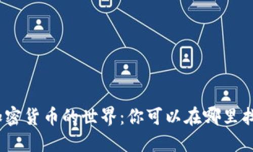 : 探索加密货币的世界：你可以在哪里找到它们？