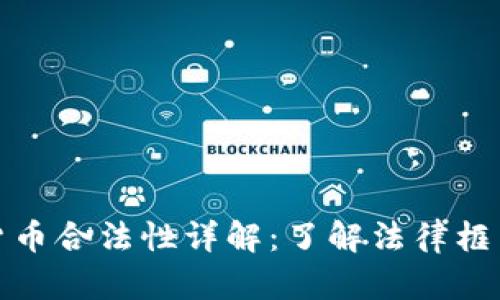 温哥华加密货币合法性详解：了解法律框架与合规要求