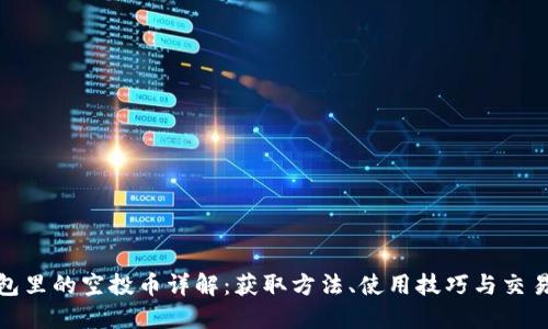 TP钱包里的空投币详解：获取方法、使用技巧与交易策略