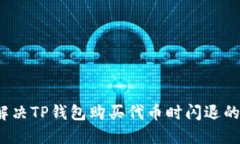 如何解决TP钱包购买代币时闪退的问题？