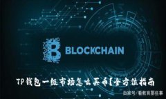  TP钱包一级市场怎么买币？全方位指南