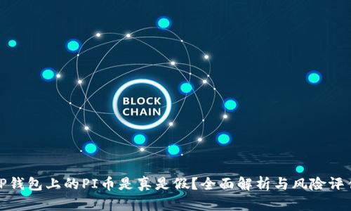 TP钱包上的PI币是真是假？全面解析与风险评估