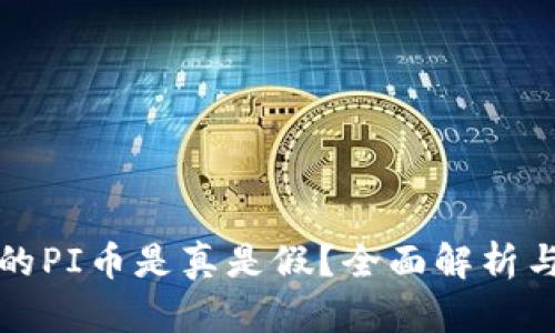 TP钱包上的PI币是真是假？全面解析与风险评估