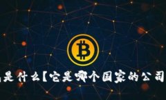  TP钱包是什么？它是哪个国家的公司开发的？