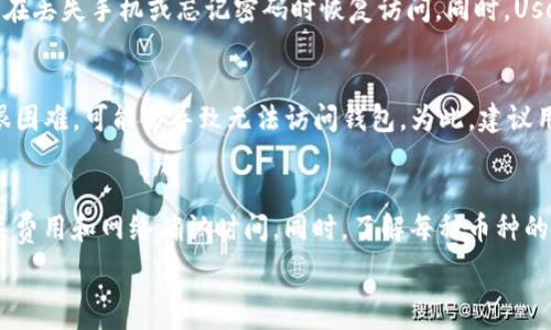   
t p钱包每个币的地址都一样：了解钱包地址的核心  

TP钱包, 加密货币, 钱包地址/guanjianci  

什么是TP钱包？  
TP钱包是一种加密货币钱包，允许用户存储、接收和发送不同类型的数字货币。它的用户界面简单易用，适合新手和经验丰富的用户。TP钱包不仅支持多种主流币种，同时也兼容多种区块链，旨在提供一个全面的加密资产管理平台。TP钱包的使用者可以通过其独特的功能来管理各类加密货币资产，从而在去中心化金融领域中轻松操作。  

TP钱包地址的构成和类型  
每个加密货币钱包都有唯一的钱包地址，这个地址用于收送数字资产。TP钱包在管理不同币种时，通常为不同币种分配地址，然而在某些特定的情况下，所有币种可能会使用相同的钱包地址。这主要取决于TP钱包的设计和协议。在TP钱包中，地址的生成依赖于私钥，而私钥是用户唯一控制资产的凭证。由于地址是由私钥经过哈希和编码算法生成的，任何对私钥的不同分配或设置都会影响地址的唯一性。  

TP钱包地址一致性的影响  
TP钱包中多个币种使用相同地址的现象，可能会对用户产生某些影响。首先，用户在进行交易时，可能误以为自己的资金处于同一个地址进行管理，这可能导致一些混淆。其次，如果用户不清楚不同币种之间的关系，可能会在发送或接收资产时造成混乱。最后，如果用户在使用TP钱包时没有妥善管理私钥，可能导致资产的安全性受到威胁。因此，理解每种币种地址的一致性是用户管理资产的重要一步。  

如何在TP钱包中管理不同的币种  
在TP钱包中管理不同币种的方法有很多，用户需要掌握以下几个关键点。首先，确保定期检查资产的分布情况，了解每个币种的状态和金额。其次，使用TP钱包的分类管理功能，合理划分资产类别，以便于进行查看和操作。再次，建议用户设置强密码和两步验证以确保账户的安全性，如此可以保护用户在面临网络攻击时能够安全管理其资产。此外，要保持软件更新，以确保使用的是最新安全版本，降低安全风险。  

TP钱包的安全性及风险管理  
TP钱包的安全性是用户十分关注的一个问题，用户不仅希望资产能够安全存储，还需要防范各种网络攻击和安全威胁。例如，恶意软件、网络钓鱼、社交工程攻击等都是潜在的风险因素。因此，用户在使用TP钱包时，应养成定期备份、私钥加密和多重验证等良好习惯。此外，了解TP钱包提供的安全功能，如冷存储、权限管理等，也是保护资产安全的重要步骤。  

TP钱包用户最常见的问题解答  
关于TP钱包的使用，用户常常会遇到一些典型的问题。通过整合用户的反馈和常见疑问，以下是五个相关的问题：  

h41. 为什么我在TP钱包中无法找到特定币种？/h4  
有时，用户会在TP钱包中找不到特定币种，这通常是因为该币种尚未被TP钱包支持。不同的钱包仅支持有限的币种，因此用户在选择使用某种钱包时，最好事先确认一下支持的币种列表。此外，还要注意到，某些币种可能需要手动添加，通过添加其合约地址才能显示在钱包中。如果仍然无法添加，建议用户查看TP钱包的更新日志，了解是否有新币种的支持。  

h42. TP钱包的安全性是否可以得到保障？/h4  
TP钱包的安全性受多方面因素的影响，包括用户自身的行为和钱包软件本身的安全性。用户应定期更新密码，不要将私钥分享给他人。另外，TP钱包也在不断更新其安全机制，以确保用户的资产安全。建议用户开启两步验证和冷储存功能，以降低安全风险。在选择TP钱包的应用商店时，也要选择官方渠道下载，避免下载到恶意软件。  

h43. 如何备份我的TP钱包？/h4  
备份TP钱包是保护用户资产的重要步骤。用户可以通过导出私钥或助记词来进行备份。一般在设置过程中，TP钱包会提供助记词，通过将其安全存储（例如纸质备份）可以有效帮助用户在丢失手机或忘记密码时恢复访问。同时，User也应定期检查备份的有效性，确保信息未被损坏或篡改。  

h44. 如果我忘记了TP钱包的密码怎么办？/h4  
如果用户忘记了TP钱包的密码，可以尝试找回。TP钱包提供了通过助记词或私钥恢复钱包的功能，用户只需输入正确的信息便可恢复。如果用户没有备份助记词或私钥，验证身份将会很困难，可能会导致无法访问钱包。为此，建议用户在设置过程中务必保存好助记词和私钥，避免不必要的麻烦。  

h45. TP钱包是否支持多币种交易？/h4  
TP钱包的确支持多种币种的交易与管理，用户可以在同一平台上方便地转账、买卖多种类型的数字资产。然而，不同币种的交易过程可能会有所不同，用户在进行交易前需仔细查看相关费用和网络确认时间。同时，了解每种币种的特性及交易流程也是确保交易顺利的关键。用户在体验多币种交易的过程中，务必确保每笔交易的有效性，以避免资产损失。  

通过深入理解TP钱包及其功能及其安全性，用户将能更好地管理和保护自己的数字资产。了解钱包地址的原理及其影响将帮助用户在使用过程中避免潜在问题的发生。