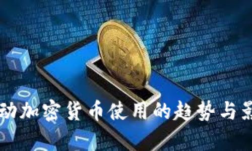 美国推动加密货币使用的趋势与影响分析