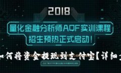 TP钱包如何将资金提现到支付宝？详细步骤指南