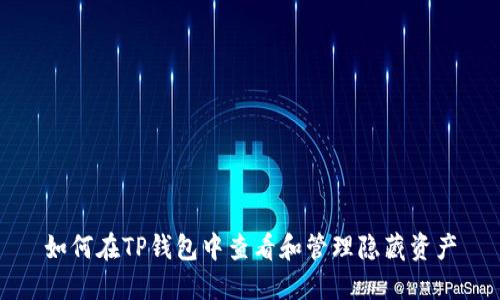 如何在TP钱包中查看和管理隐藏资产