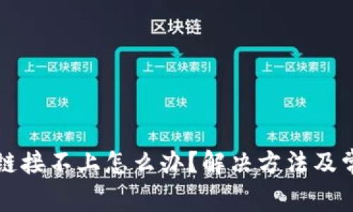 TP硬件钱包链接不上怎么办？解决方法及常见问题解析
