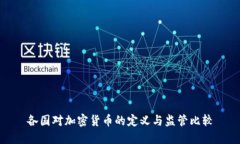 各国对加密货币的定义与监管比较